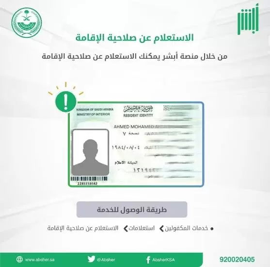 رابط استعلام عن هوية مقيم السعودية